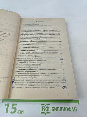 ВУЗЫ Санкт-Петербурга 2002/2003: Справочник для поступающих