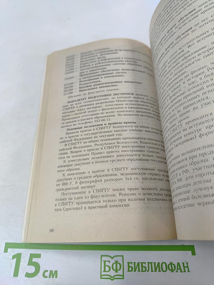 ВУЗЫ Санкт-Петербурга 2002/2003: Справочник для поступающих