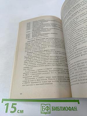 ВУЗЫ Санкт-Петербурга 2002/2003: Справочник для поступающих