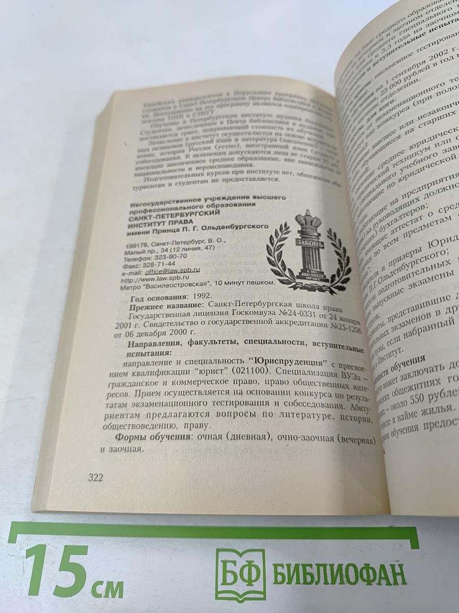 ВУЗЫ Санкт-Петербурга 2002/2003: Справочник для поступающих