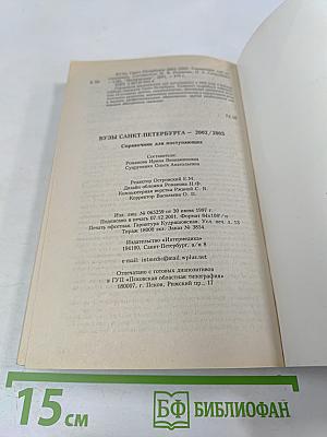 ВУЗЫ Санкт-Петербурга 2002/2003: Справочник для поступающих