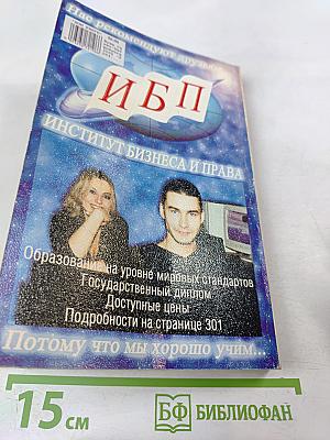 ВУЗЫ Санкт-Петербурга 2002/2003: Справочник для поступающих