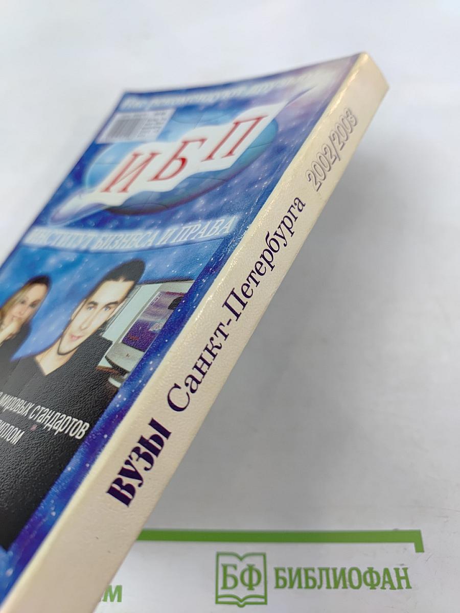 ВУЗЫ Санкт-Петербурга 2002/2003: Справочник для поступающих