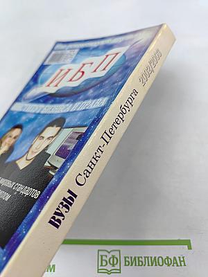 ВУЗЫ Санкт-Петербурга 2002/2003: Справочник для поступающих