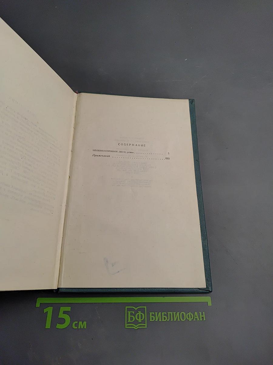 Необыкновенное лето (Том пятый)