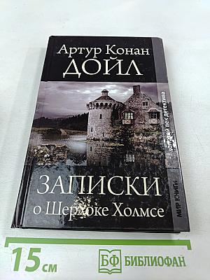 Записки о Шерлоке Холмсе