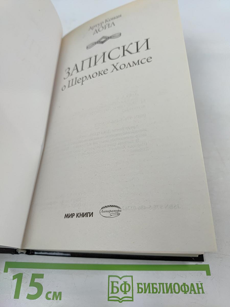 Записки о Шерлоке Холмсе