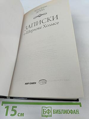 Записки о Шерлоке Холмсе