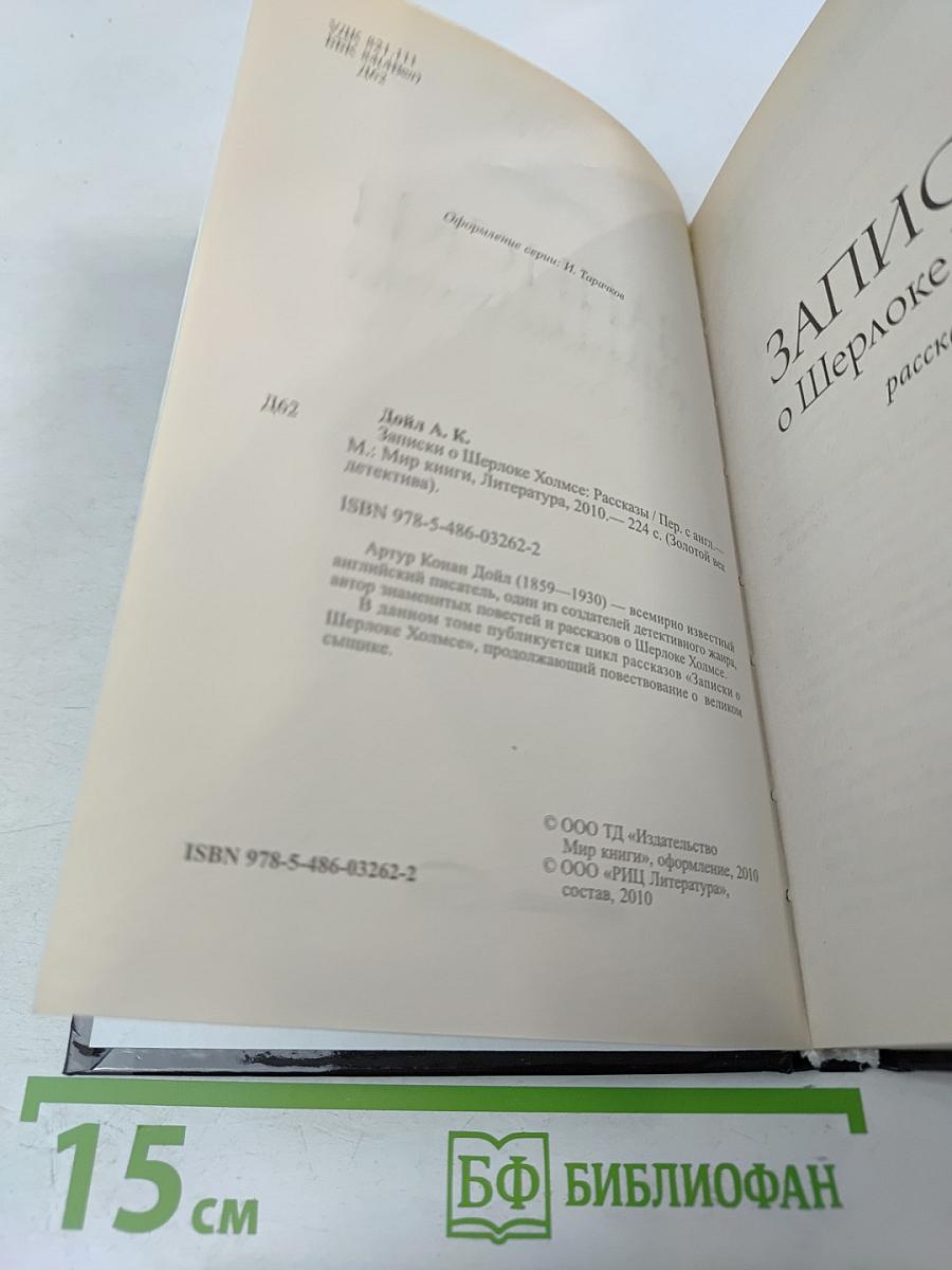 Записки о Шерлоке Холмсе