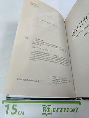 Записки о Шерлоке Холмсе