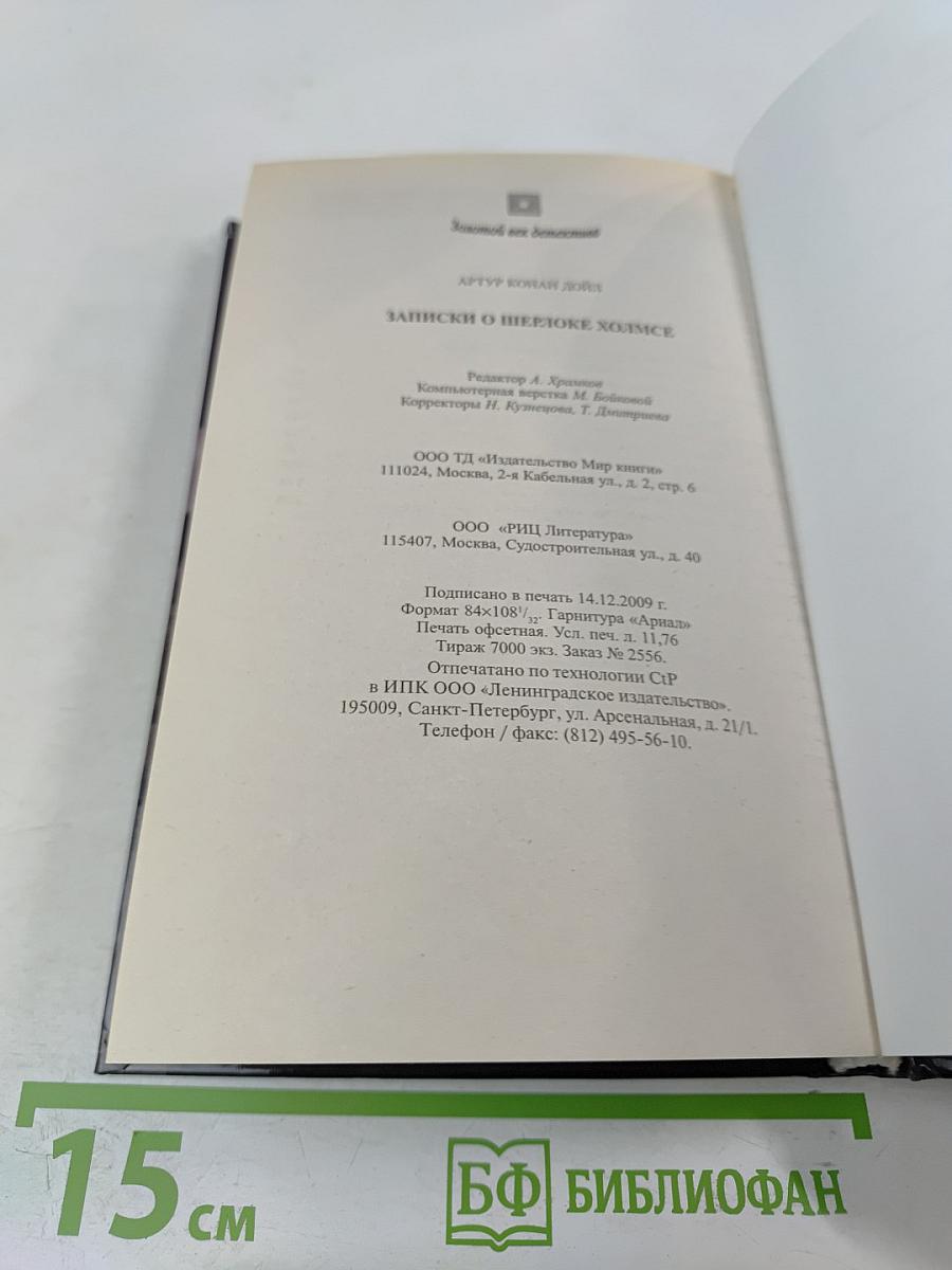 Записки о Шерлоке Холмсе