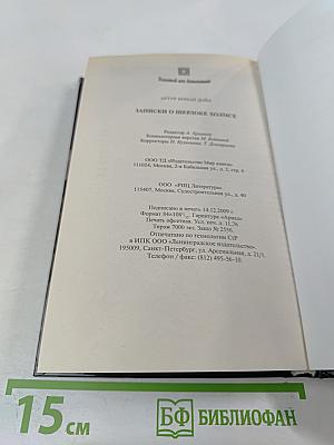 Записки о Шерлоке Холмсе