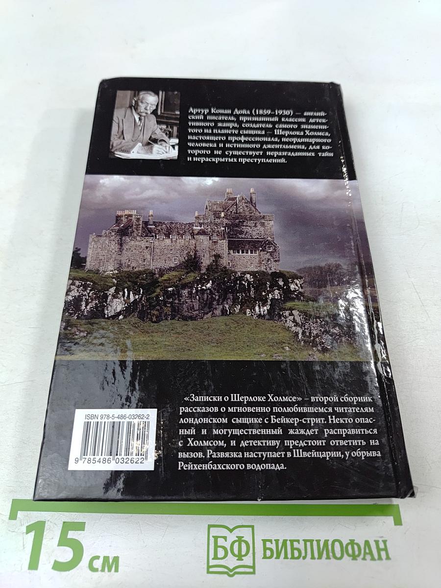 Записки о Шерлоке Холмсе