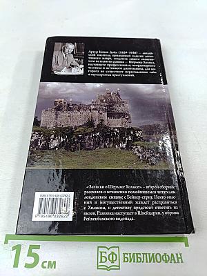Записки о Шерлоке Холмсе