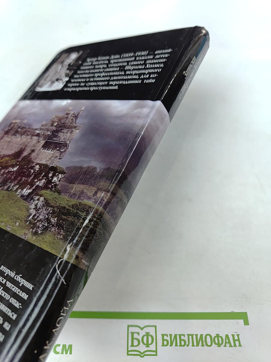 Записки о Шерлоке Холмсе