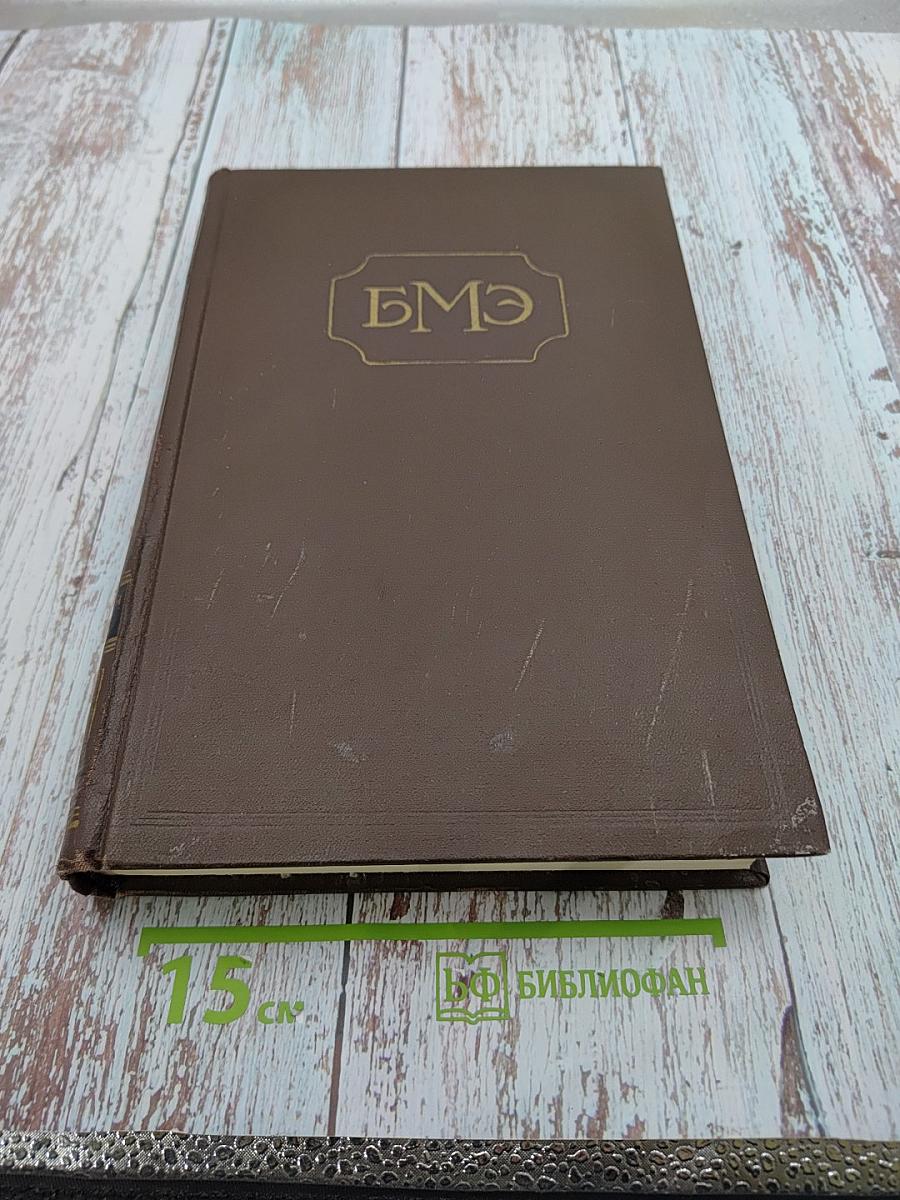 Большая медицинская энциклопедия. Том 22. Органотропия - Панкреатин