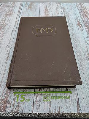 Большая медицинская энциклопедия. Том 22. Органотропия - Панкреатин