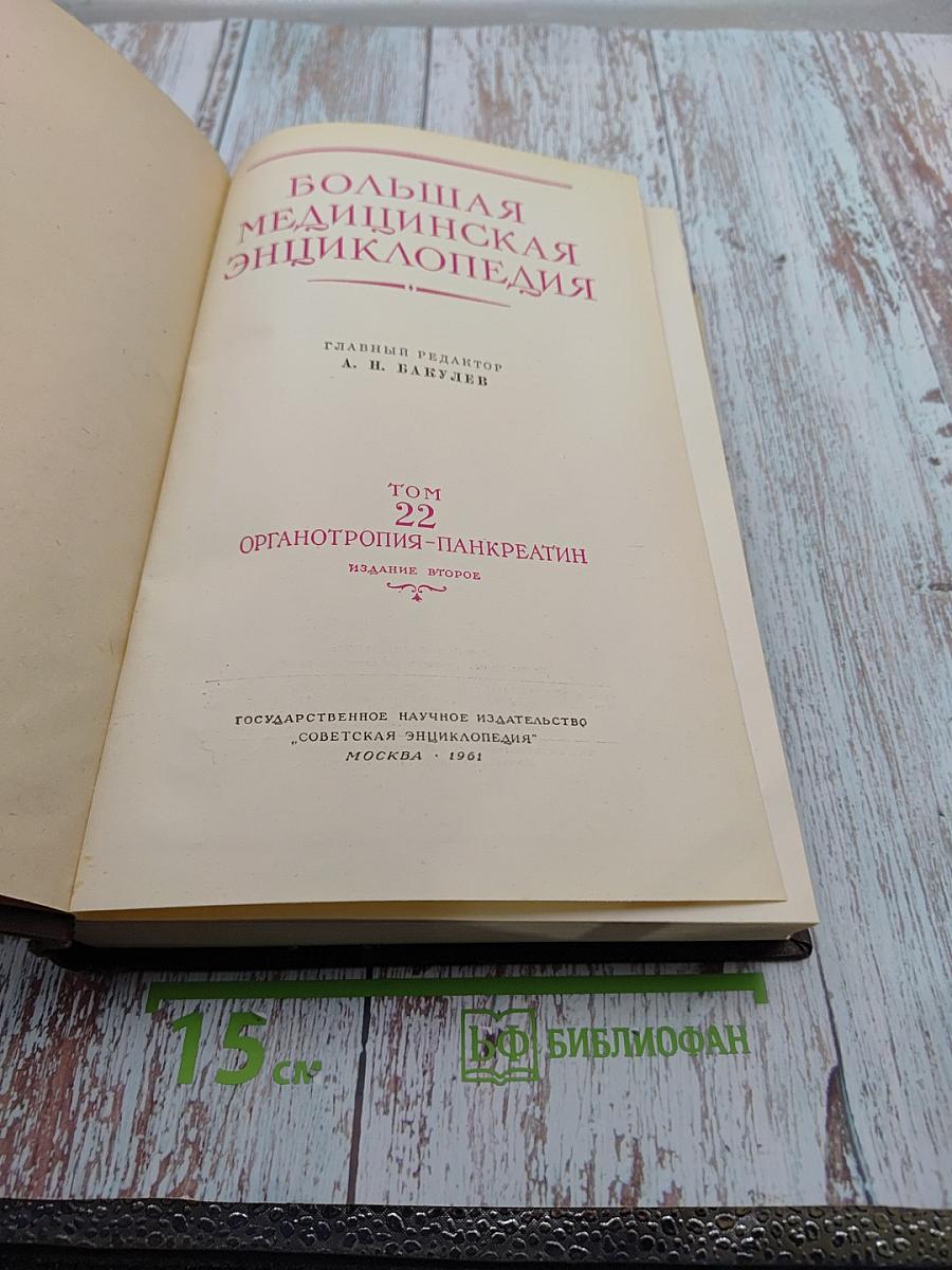 Большая медицинская энциклопедия. Том 22. Органотропия - Панкреатин
