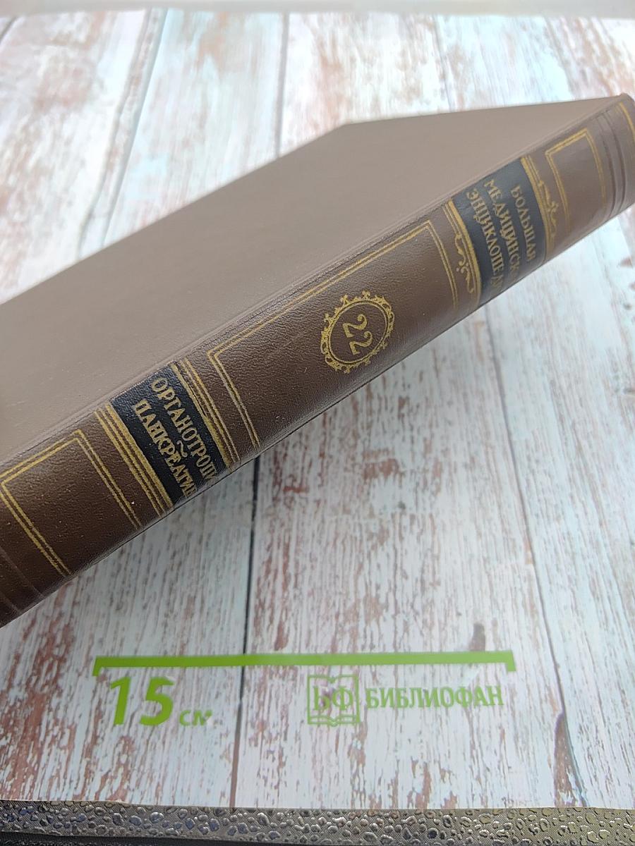 Большая медицинская энциклопедия. Том 22. Органотропия - Панкреатин