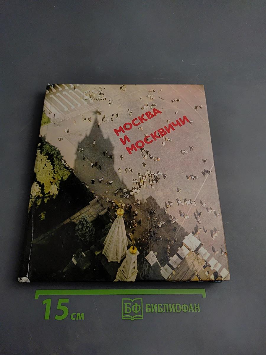 Москва и Москвичи