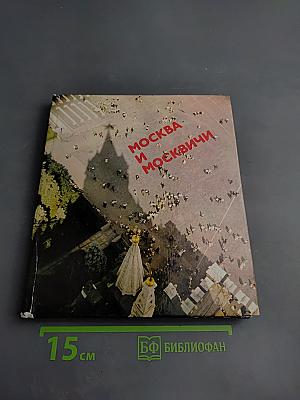 Москва и Москвичи