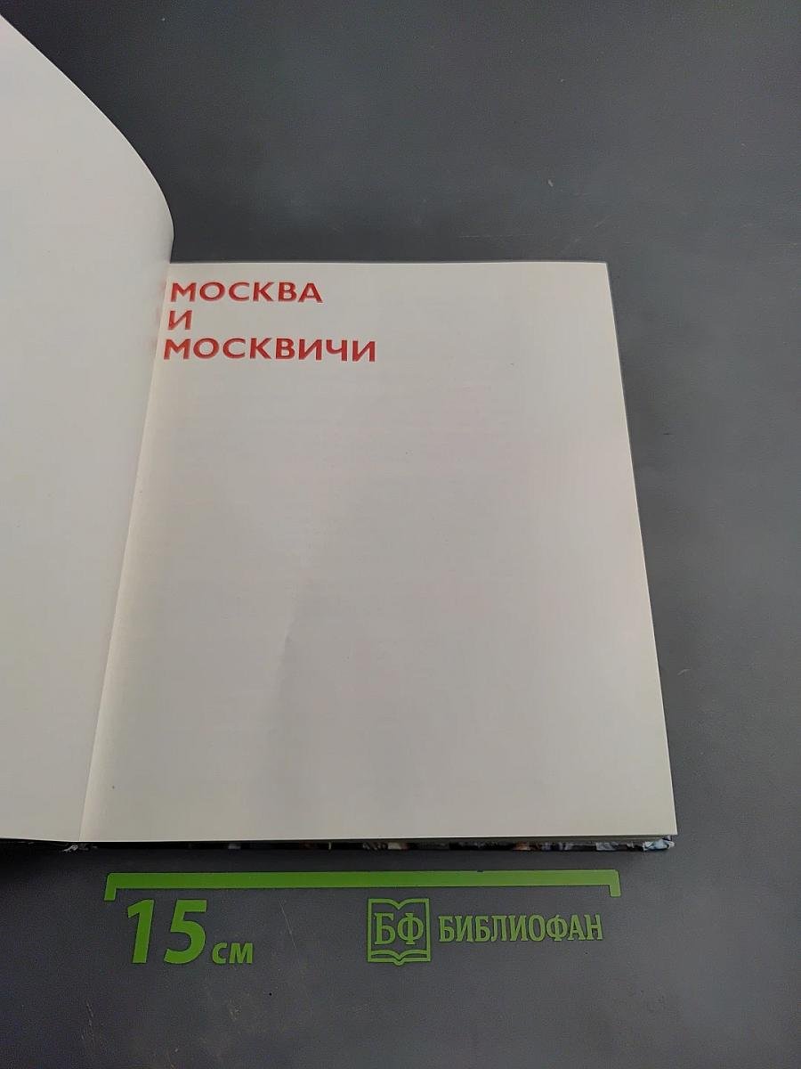 Москва и Москвичи