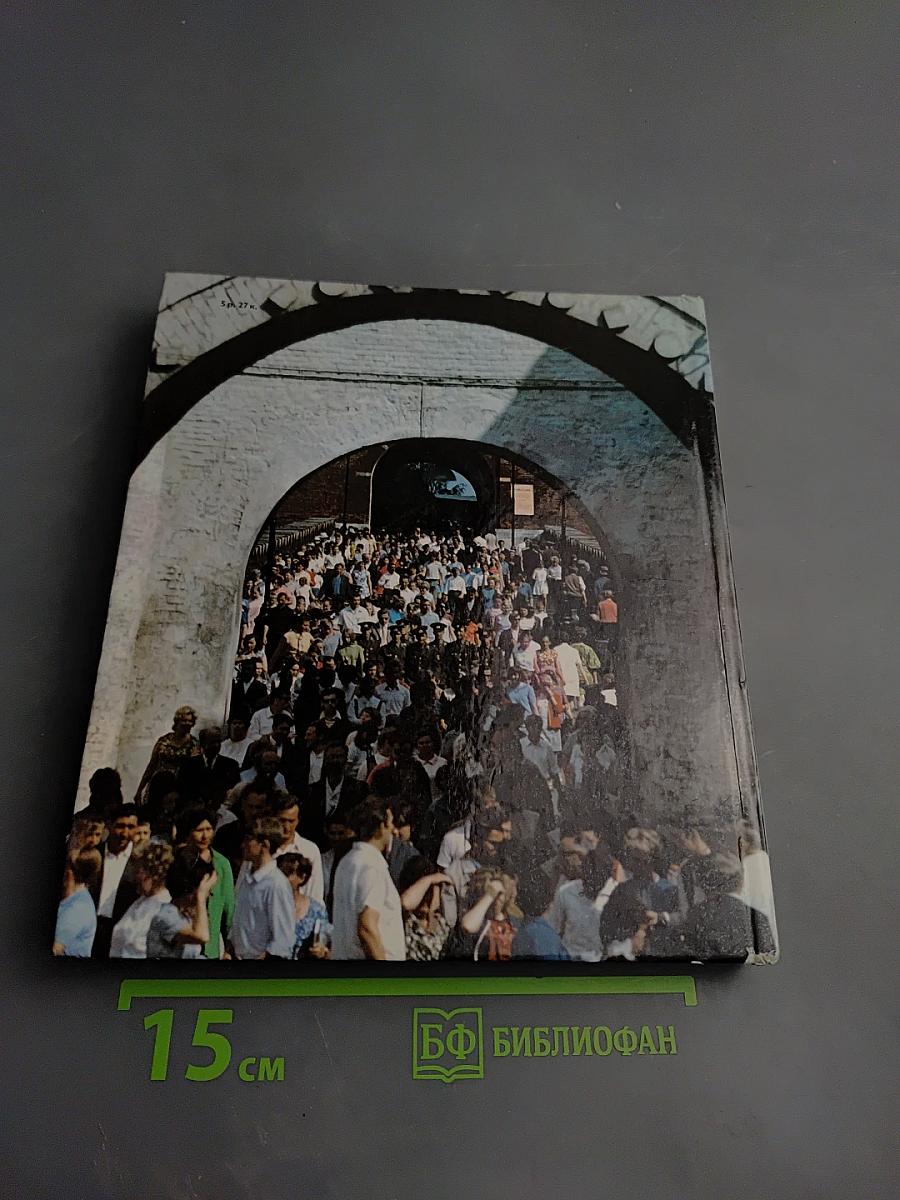 Москва и Москвичи