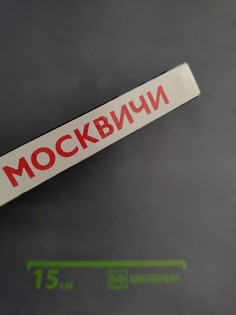 Москва и Москвичи