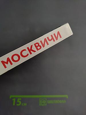 Москва и Москвичи