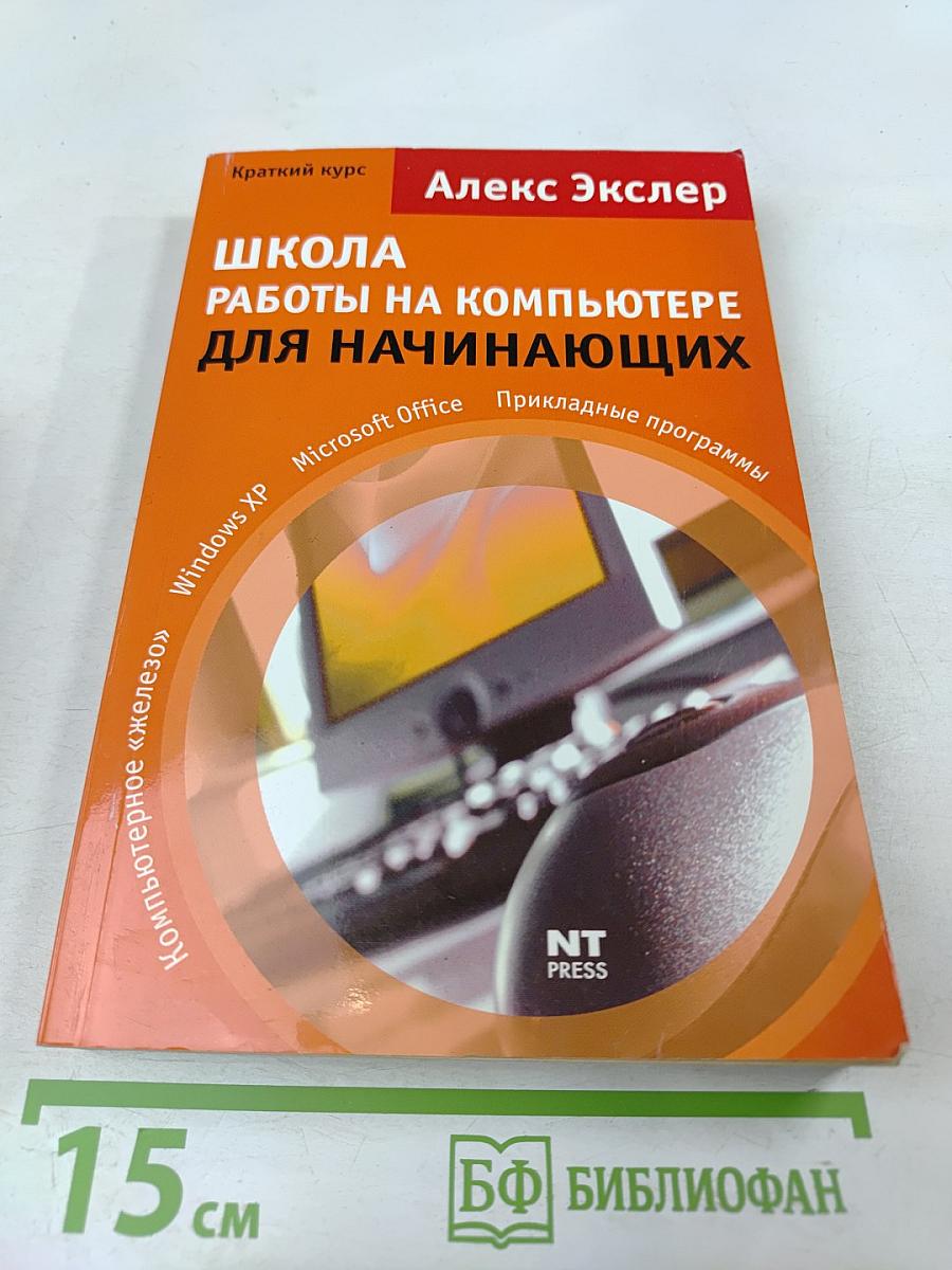 Школа работы на компьютере для начинающих. Краткий курс