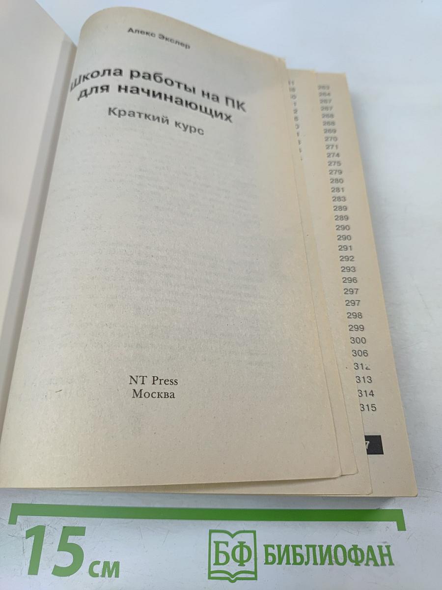 Школа работы на компьютере для начинающих. Краткий курс