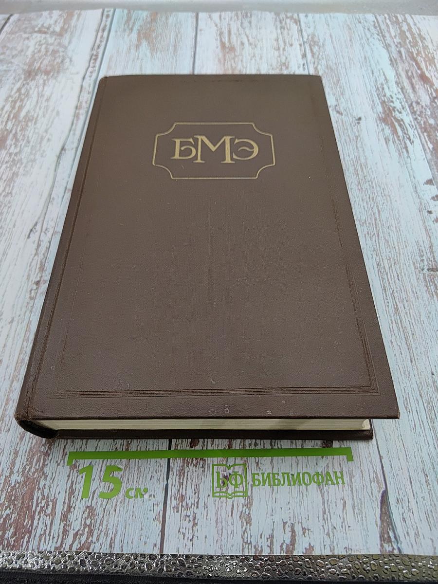 Большая медицинская энциклопедия. Том 4