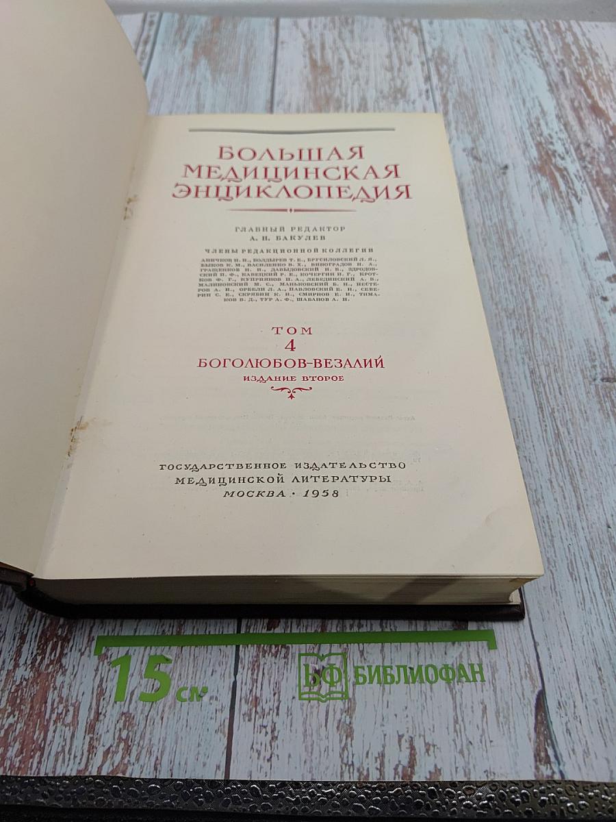Большая медицинская энциклопедия. Том 4