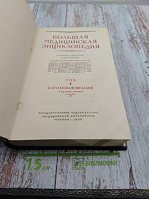 Большая медицинская энциклопедия. Том 4