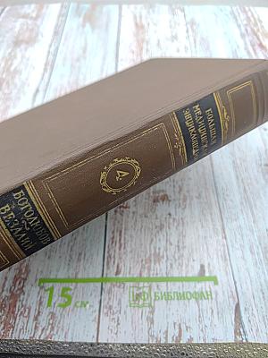 Большая медицинская энциклопедия. Том 4