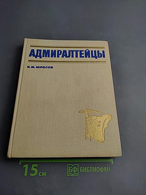Адмиралтейцы. История Ленинградского Адмиралтейского объединения