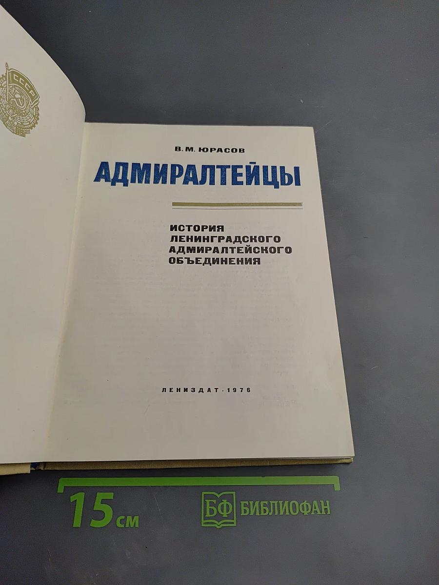 Адмиралтейцы. История Ленинградского Адмиралтейского объединения