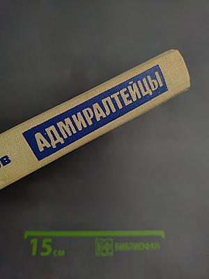 Адмиралтейцы. История Ленинградского Адмиралтейского объединения