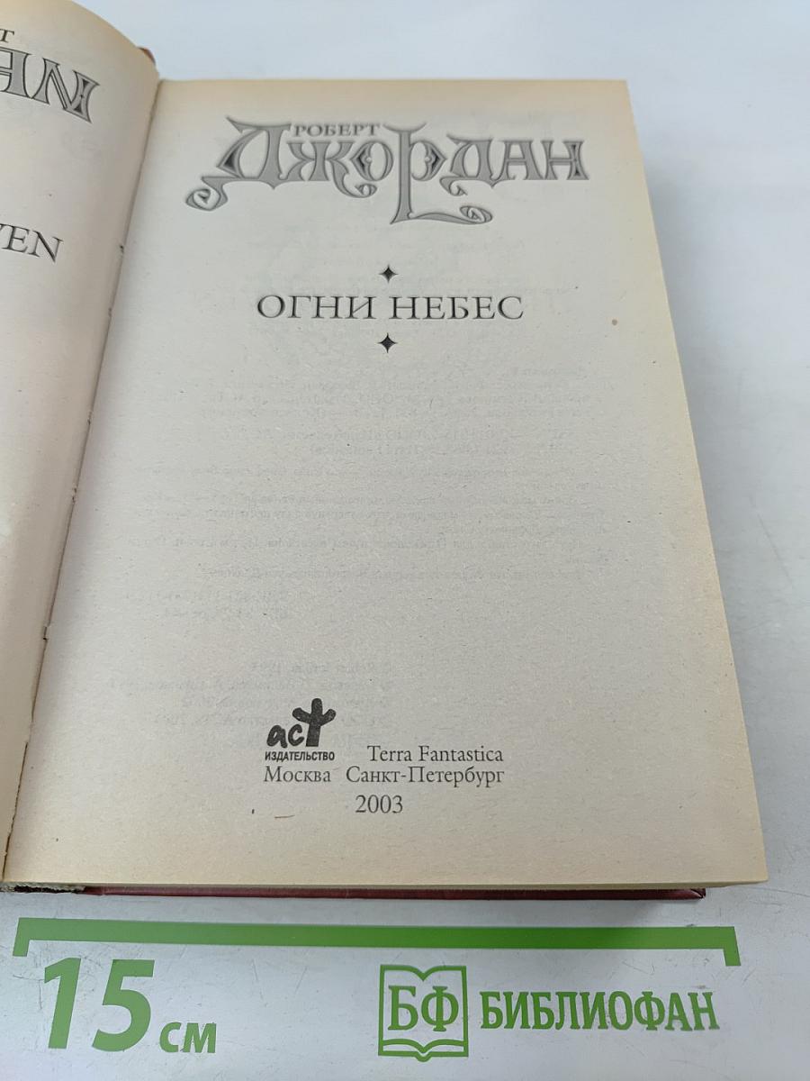 Огни небес