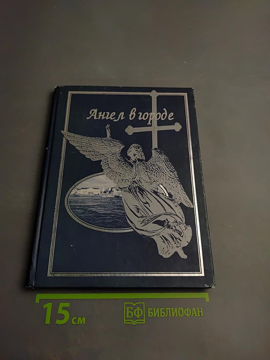 Ангел в городе