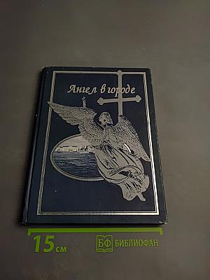 Ангел в городе