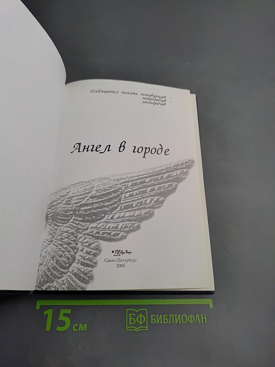 Ангел в городе
