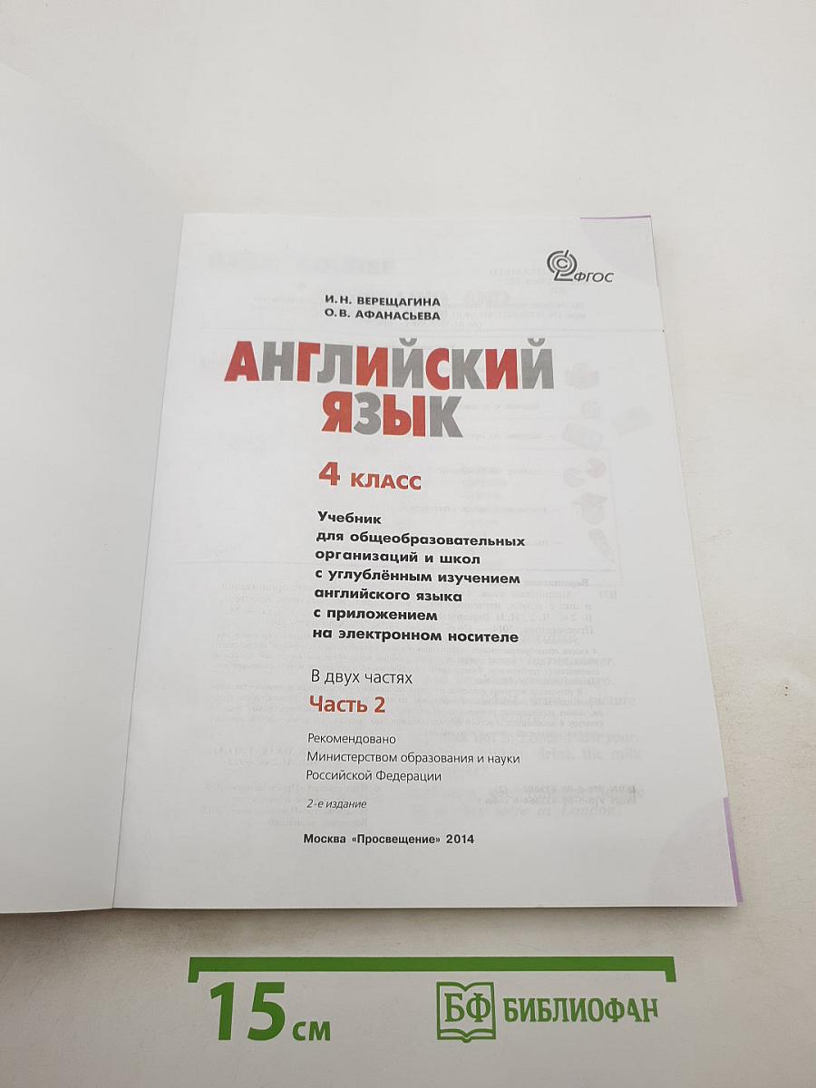 Английский язык. 4 класс. Учебник. В 2 частях. Часть 2. Student's Book