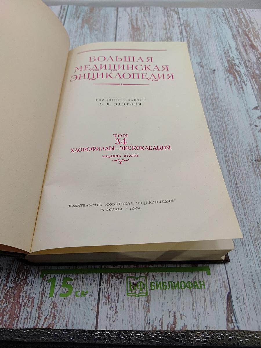 Большая медицинская энциклопедия. Том 34: Хлорофиллы - Экскохлеация