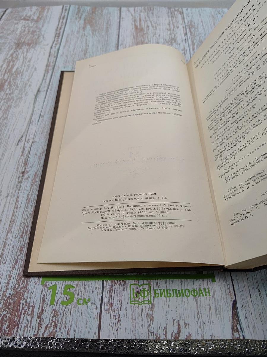 Большая медицинская энциклопедия. Том 34: Хлорофиллы - Экскохлеация