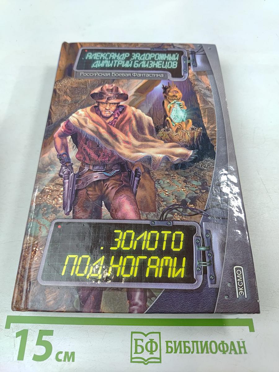 Золото под ногами