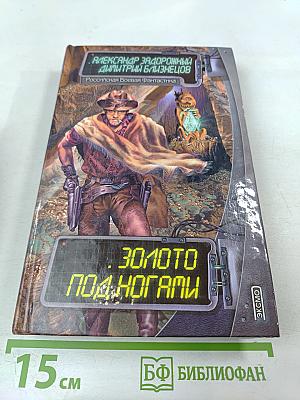 Золото под ногами