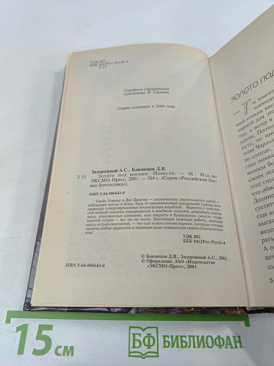 Золото под ногами