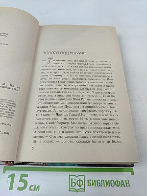 Золото под ногами