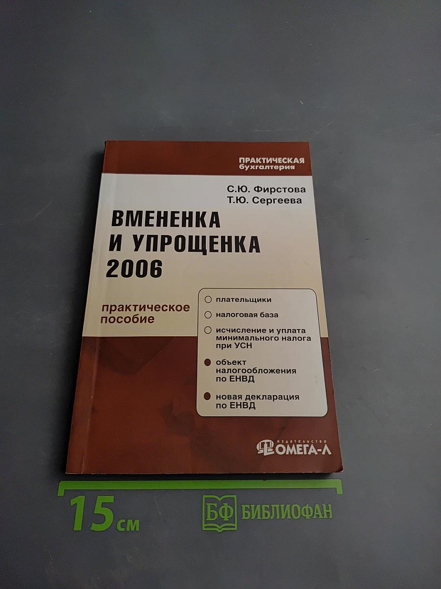 Вмененка и упрощенка 2006: Практическое пособие